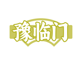 豫临门