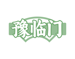 豫临门