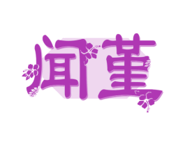 闻堇