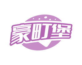 豪町堡