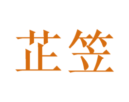 芷笠