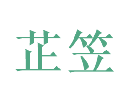 芷笠