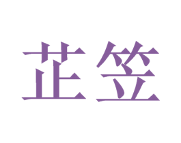 芷笠