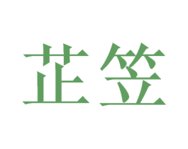 芷笠