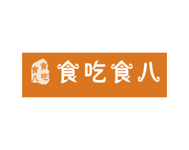 食吃食八
