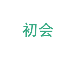 初会