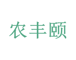 农丰颐
