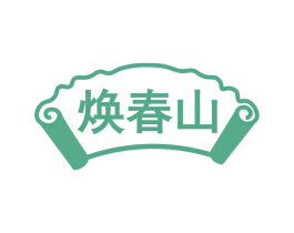 焕春山