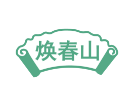 焕春山