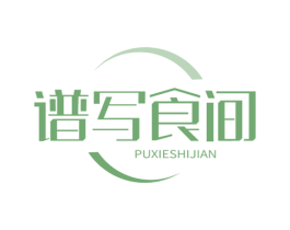 谱写食间
