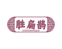 胜扁鹊