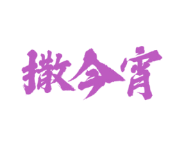 撒今宵
