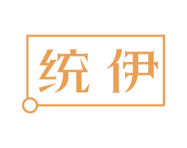 统伊