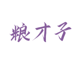 粮才子