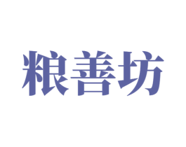 粮善坊