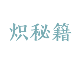 炽秘籍