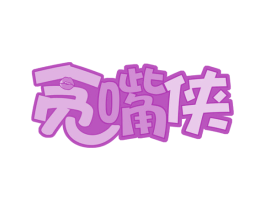 贪嘴侠