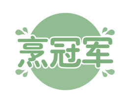 烹冠军