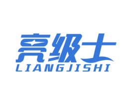 亮级士