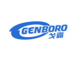 戈霸 GENBORO