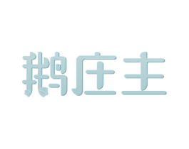 鹅庄主