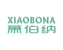 萧伯纳