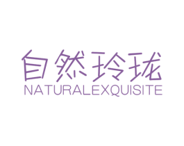 自然玲珑 NATURALEXQUISITE