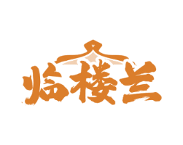 临楼兰