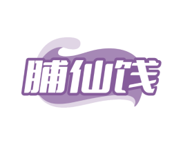 脯仙饯
