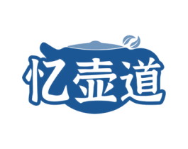 忆壶道