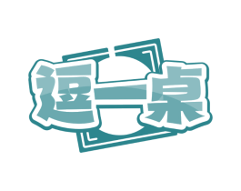 逗一桌