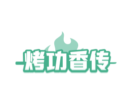 烤功香传