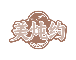 美炖约