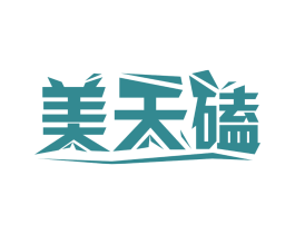 美天磕