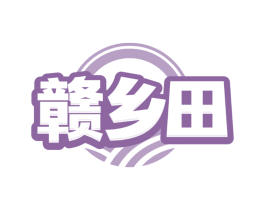赣乡田
