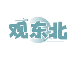 观东北