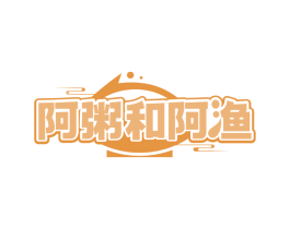 阿粥和阿渔