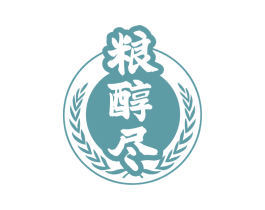粮醇尽