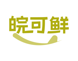 皖可鲜