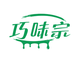 巧味宗