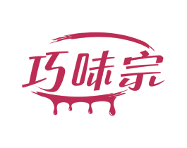 巧味宗