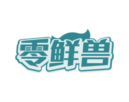 零鲜兽