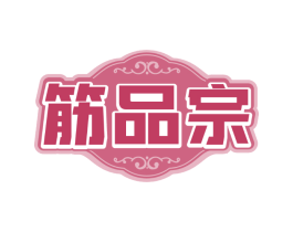 筋品宗