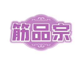 筋品宗