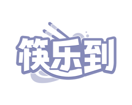 筷乐到