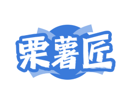 栗薯匠