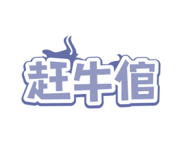 赶牛倌