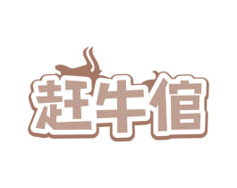 赶牛倌
