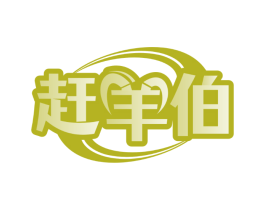 赶羊伯