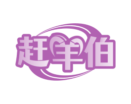 赶羊伯
